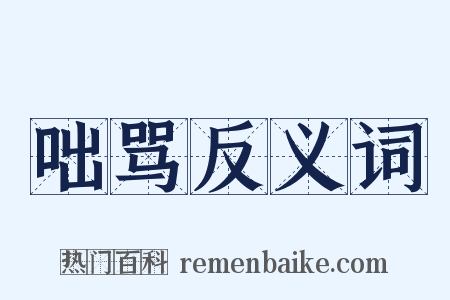 咄骂反义词是什么意思的图片